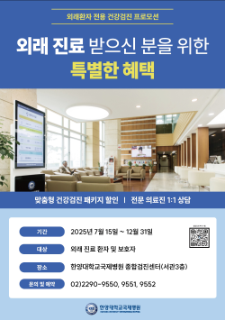 외래환자 전용 건강검진 프로모션 안내
